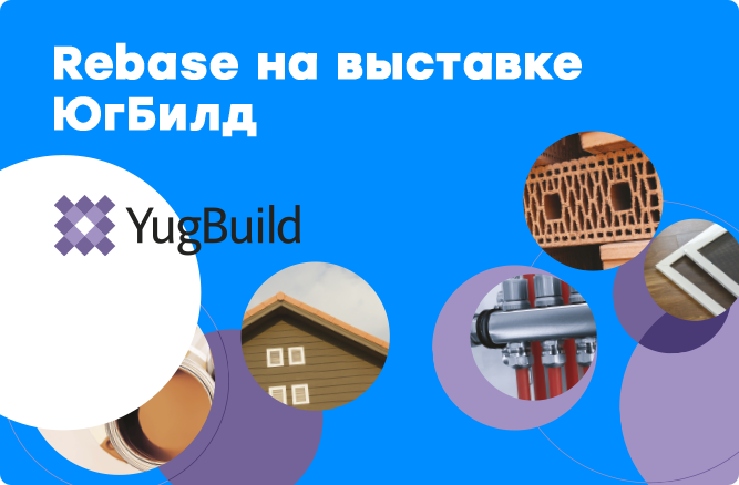 Rebase на выставке YugBuild