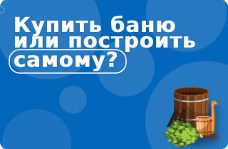 Купить готовую баню или построить самому?