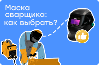 Стратегия защиты: как выбрать маску для идеальной сварки?