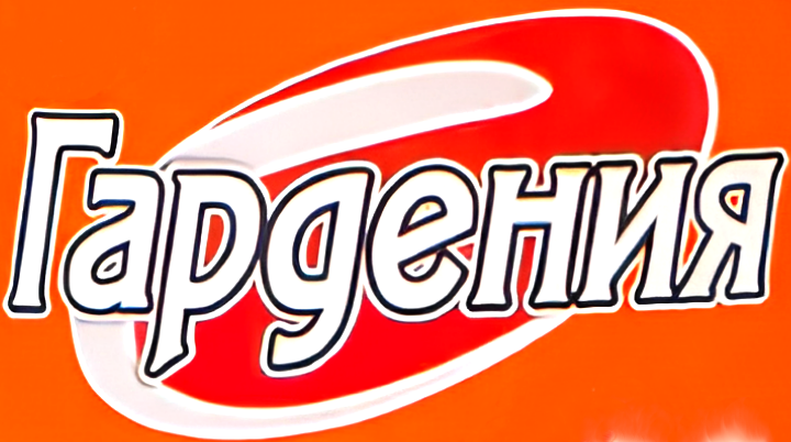 ГАРДЕНИЯ