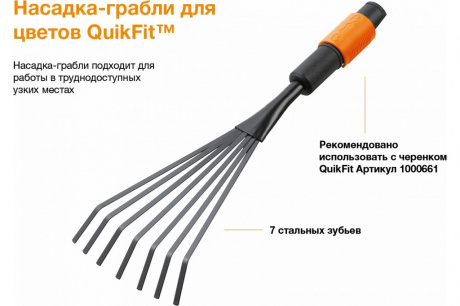 Купить Насадка-грабли Fiskars QuikFit для цветов   1001412 фото №4